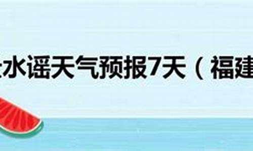 云水谣预报15天气_云水谣风景区