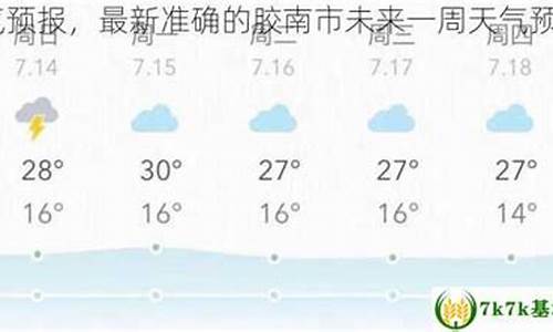 胶南王台天气预报_黄岛区王台镇天气