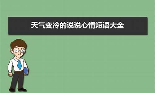 天气冷的说说发朋友圈_天气冷的说说心情短语