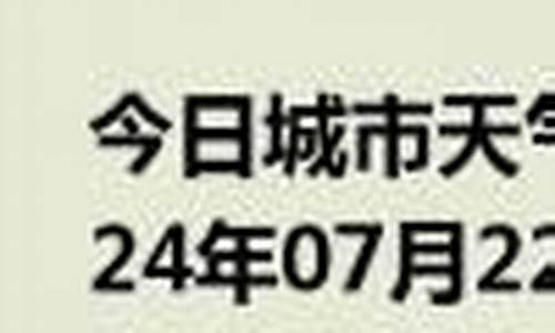 肇庆封开天气预报15天_肇庆封开天气预报