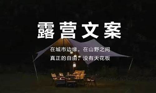 夏天露营文案_天气好适合露营的文案